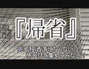 『帰省』　洒落怖　TTS怪談朗読