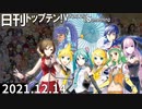 日刊トップテン！VOCALOID＆something【日刊ぼかさん2021.12.14】