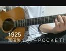 【ボカロ弾語】1925【ボカロ懐メロ歌ってみた祭り2】