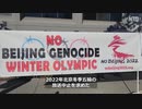 人権団体がNBCに五輪放送の中止を要請「冬季五輪・北京2022はジェノサイド・オリンピック」