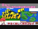 【SFC】スーパーファミコンウォーズ実況プレイ(字幕)[New7]パックンランド#3