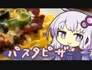 【ラル飯】ゆかりさんとパスタピザ【VOICEROIDキッチン】