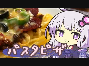 【ラル飯】ゆかりさんとパスタピザ【VOICEROIDキッチン】