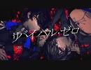 リバイバル・ゼロ／鳴花ミコト【covered by lev】