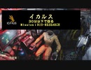 イカルス-30分以下で回るミッション-
