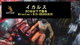 イカルス-30分以下で回るミッション-
