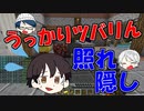 【マイクラRPG】可愛い照れ隠しをお納めください【フライシェン＃２０】