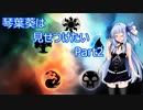 【アリーナ】琴葉葵は見せつけたい Part2【ヒストリック】