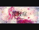 花餐症 feat*旋奉リディア || UTAU新音源配布カバー