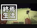 終焉 生活 #15 [ゆっくりMinecraft実況]