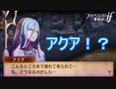 何故そんなところにアクア！？　ファイアーエムブレムif暗夜王国ルートPart7