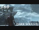 【初見実況】ゲーム下手がダークソウルⅢもクリアするまで その６０【DARK SOULSⅢ 】