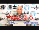 「藤重太の台湾を語る１８「台湾ウオッチャーが憂う最近の日本」(前半)藤　重太 AJER2021.12.16(3)