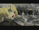 《実況》　劇場版　幼女戦記
