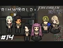 さっそく高級ベッドを活用する貴族令嬢【RimWorld×風花雪月実況#14】
