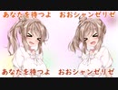 【カバー】おおシャンゼリゼ【さとうささら】