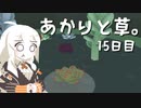 【VIRIDI】あかりと草。15日目【VOICEROID実況】