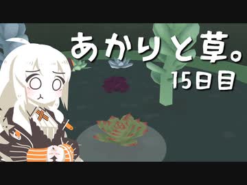 【VIRIDI】あかりと草。15日目【VOICEROID実況】