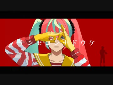 ナンセコンナドウケ／ドナルド