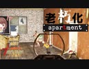 【7Days to Die】老朽化の激しいアパートを現地調査しながら住民(ゾンビ)と戯れる【実況プレイ #32】