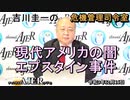 吉川圭一の危機管理指令室「現代アメリカの闇　エプスタイン事件」吉川　圭一　AJER2021.12.16(5)