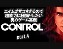 エイムがザコすぎるので超能力に極振りしたいCONTROL実況 #4
