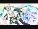 一番星/初音ミク