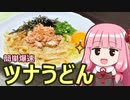 【簡単爆速ツナうどん】飯作って食べるで #4【VOICEROIDキッチン】