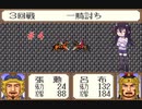 ゲーム素人が横山光輝三国志に挑戦＃４(ゆっくり実況)