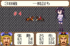 ゲーム素人が横山光輝三国志に挑戦＃４(ゆっくり実況)