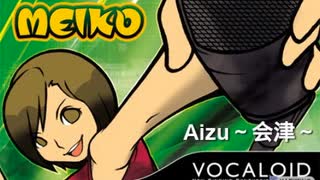 【MEIKO】Aizu【カバー】