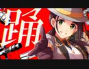 【Aki】踊