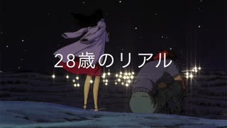 【ニコラップ】28歳のリアル 【実家に合わせる顔が欲しい】