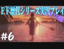 ファイナルファンタジー歴代シリーズを実況プレイ‐FF10編‐【6】