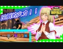 【ゆっくり実況】夢幻姉妹のフォートナイト！ part4