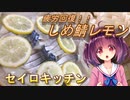 【東北きりたん】セイロキッチン51【しめ鯖レモン】