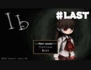 【実況】ビビりだけどリアルじゃないなら大丈夫♯LAST【Ib】