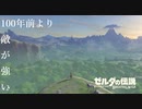 100年前より敵が強い【ゼルダの伝説 ブレスオブザワイルド マスターモード】#1