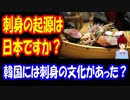 【韓国の反応】 刺身料理の起源は 日本なのですか？ → 韓国でも 刺身は 食べられていました。