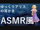 【ASMR風】ゆっくりアリスに耳かきしてもらう【ゆっくり劇場】