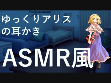 【ASMR風】ゆっくりアリスに耳かきしてもらう【ゆっくり劇場】