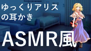 【ASMR風】ゆっくりアリスに耳かきしてもらう【ゆっくり劇場】