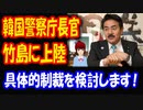 【韓国の反応】 日本が主敵だ！ 日本の 自民党が 韓国 警察庁長官の 竹島上陸に 対して 貿易や金融など 経済制裁の準備に着手！