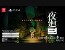 『夜廻三』ティザームービー