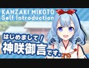 【自己紹介一発撮りVer】はじめまして！神咲御言です♪【新人Vtuber】