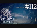 【実況】思い思いに旅をするオクトパストラベラー【#112】