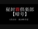［予告］秘封霖倶楽部　【暗号】［参加者募集］