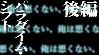 すべてがひっくり返った後味最悪のミステリー【パラダイム・シフト-雑踏-】