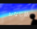 ハンバートハンバートさんの「おなじ話」をアレンジして歌ってもらいました！