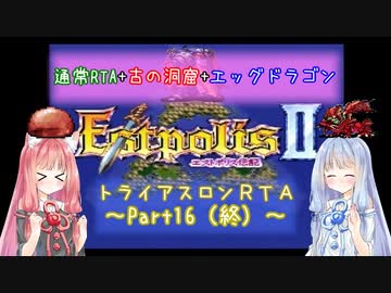 【エストポリス伝記Ⅱ】トライアスロンRTA解説Part16(終)【VOICEROID実況】